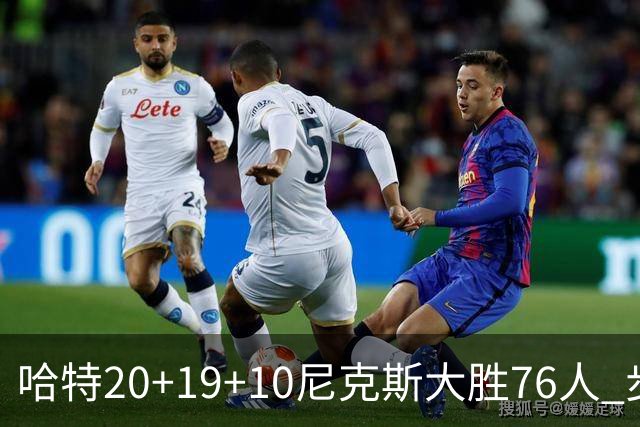 哈特20+19+10尼克斯大胜76人 步行者力克雷霆