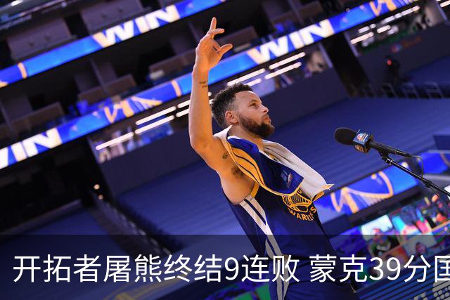 开拓者屠熊终结9连败 蒙克39分国王加时擒狼