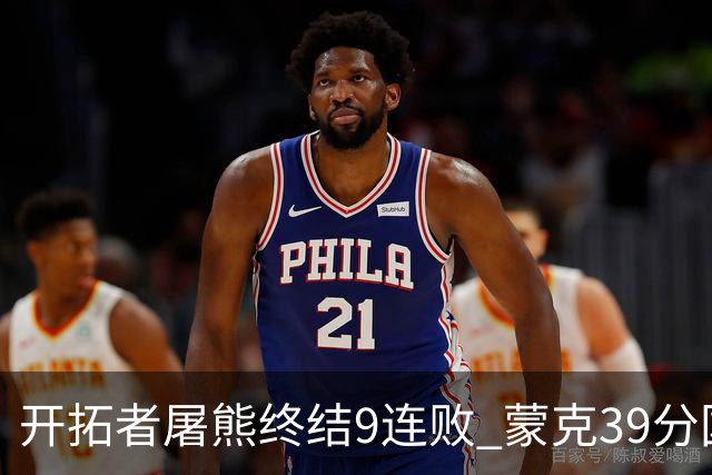 开拓者屠熊终结9连败 蒙克39分国王加时擒狼